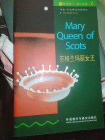 苏格兰玛丽女王