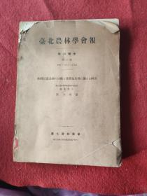 台湾甘薯品种的分类及其开花生理期间的研究(台北农林学会报  特别报告   第一号 昭和十一年十二)[【民国国立中央大学馆藏书 藏书票一枚】