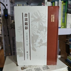 書畫鑒影