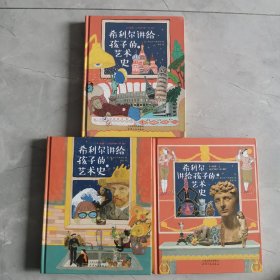 希利尔 讲给孩子的艺术史 （ 上中下）