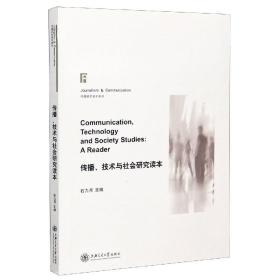传播、技术与社会研究读本