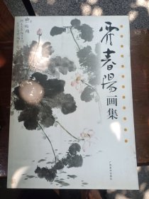 霍春阳画集