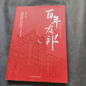 百年友邦