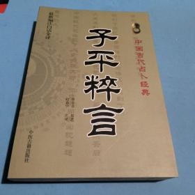 中国古代占卜经典：子平粹言（最新编注白话全译）