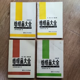 纺织品大全 (4册合集)