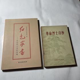 红色家书——革命烈士书信选编、革命烈士诗抄，2本合售