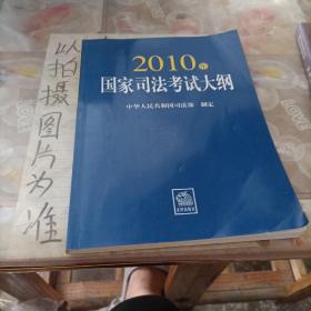 2010年国家司法考试大纲