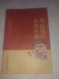 董氏奇穴实用手册