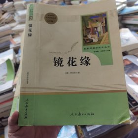 中小学新版教材 统编版语文配套课外阅读 名著阅读课程化丛书 镜花缘（七年级上册）