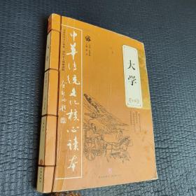 大学全集——中华传统文化核心读本（余秋雨策划题签，朱永新、钱文忠鼎力推荐）