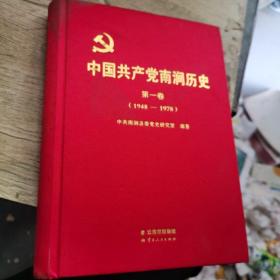 中国共产党南涧历史 第一卷 （1948-1978）