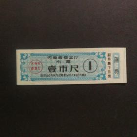 1966年9月至1967年河南省布票一市尺