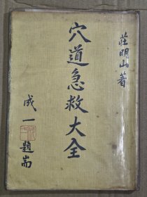 穴道急救大全