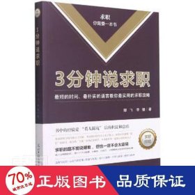 3分鐘說求職:短的時間、樸實的語言教你實用的求職攻略 素質(zhì)教育 邸飛,李健