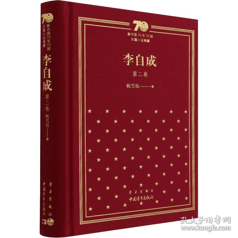 李自成 第2卷 姚雪垠 9787515357843 中国青年出版社