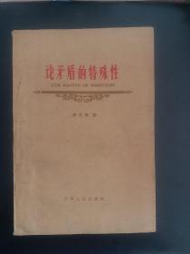 论矛盾的特殊性: 毛泽东同志对唯物辩证法矛盾规律的一个重大发展