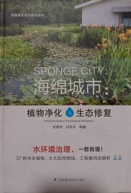 海绵城市——植物净化与生态修复（海绵城市设计系列丛书）