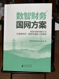 数智财务国网方案--国家电网在创建世界一流财务道路上的探索与实践