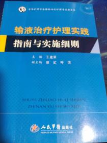 输液治疗护理实践指南与实施细则