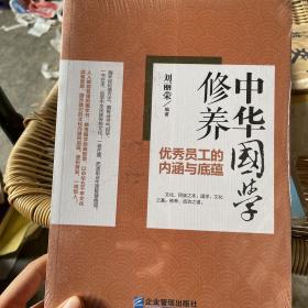 中华国学修养：优秀员工的内涵与底蕴