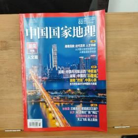 中国国家地理 （2021年2月，湖南专辑，下，人文篇）