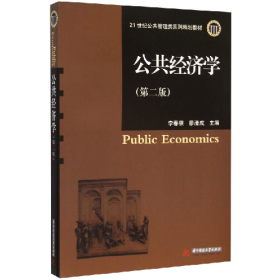 公共经济学-(第二版)9787568012898华中科技大学出版社