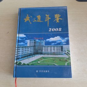 武进年鉴2008