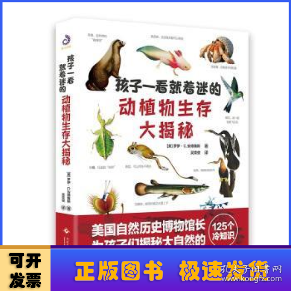 孩子一看就着迷的动植物生存大揭秘（送给孩子的自然启蒙书，让孩子像生物学家那样认识大自然）