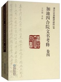 【正版书籍】加池四合院文书考释四