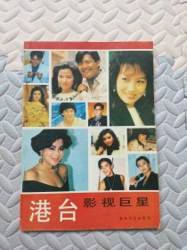 港台影视巨星