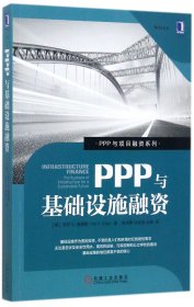 PPP与基础设施融资