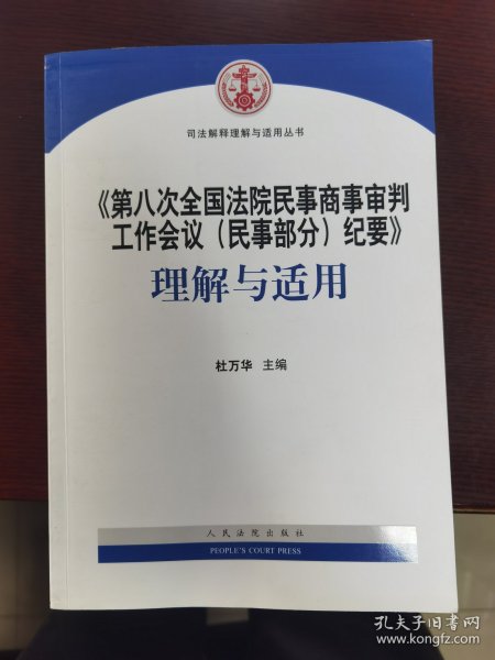 《第八次全国法院民事商事审判工作会议(民事部分)纪要》理解与适用