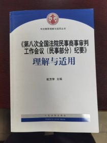 《第八次全国法院民事商事审判工作会议(民事部分)纪要》理解与适用