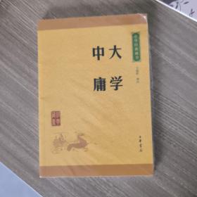 中华经典藏书 大学·中庸（升级版）