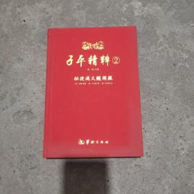 子平精粹2：秘授滴天髓阐微