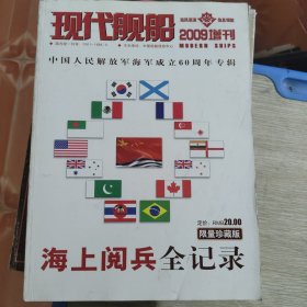 现代舰船 2009增刊