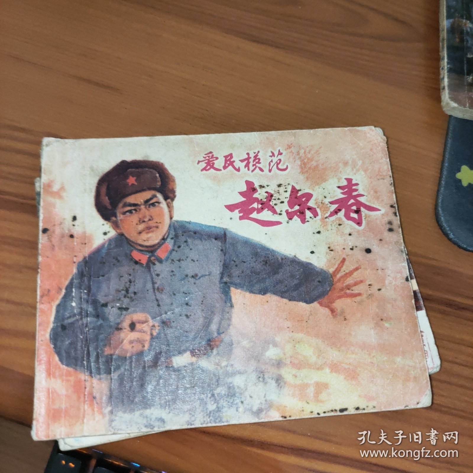 爱民模范赵尔春 连环画 书破损及污渍