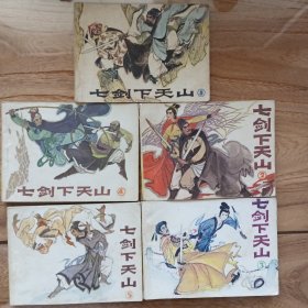 七剑下天山 连环画 1-5册，缺第6册