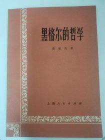 黑格尔的哲学