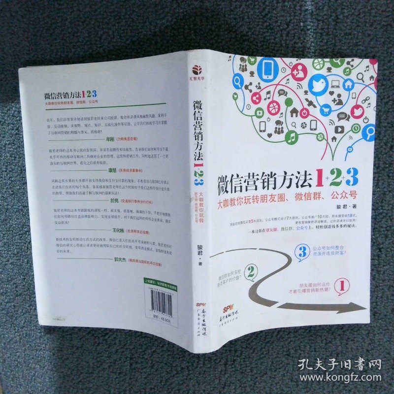 微信营销方法1+2+3大咖教你玩转朋友圈、微信群、公众号