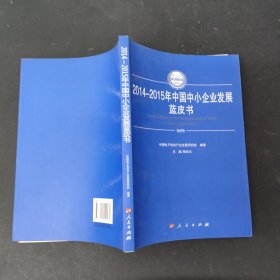 2014-2015年中国中小企业发展蓝皮书（2014-2015年中国工业和信息化发展系列蓝皮书）