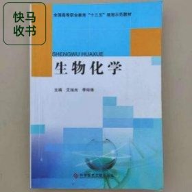 生物化学 科学技术文献出版社 9787518912803 艾旭光 科学技术文献出版社 9787518912803