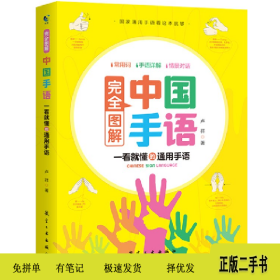 完全图解中国手语;一看就懂的通用手语9787516525555卢祥航空