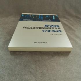 反洗钱自定义监控模型与异常交易分析实战