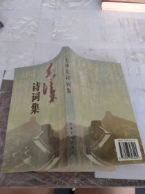 毛泽东诗词集