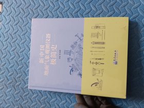 新中国地面气象观测仪器极简史