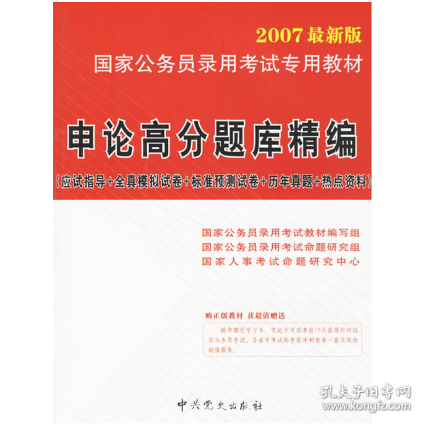 公共基础知识高分题库精编（2007最新版）——国家公务员录用考试专用辅导教材