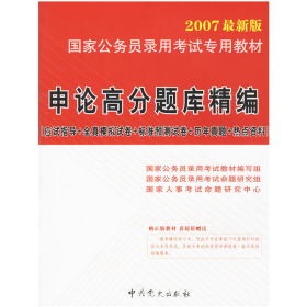 公共基础知识高分题库精编（2007最新版）——国家公务员录用考试专用辅导教材