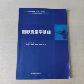 摄影测量学基础