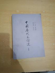中国历代文论选·一卷本
